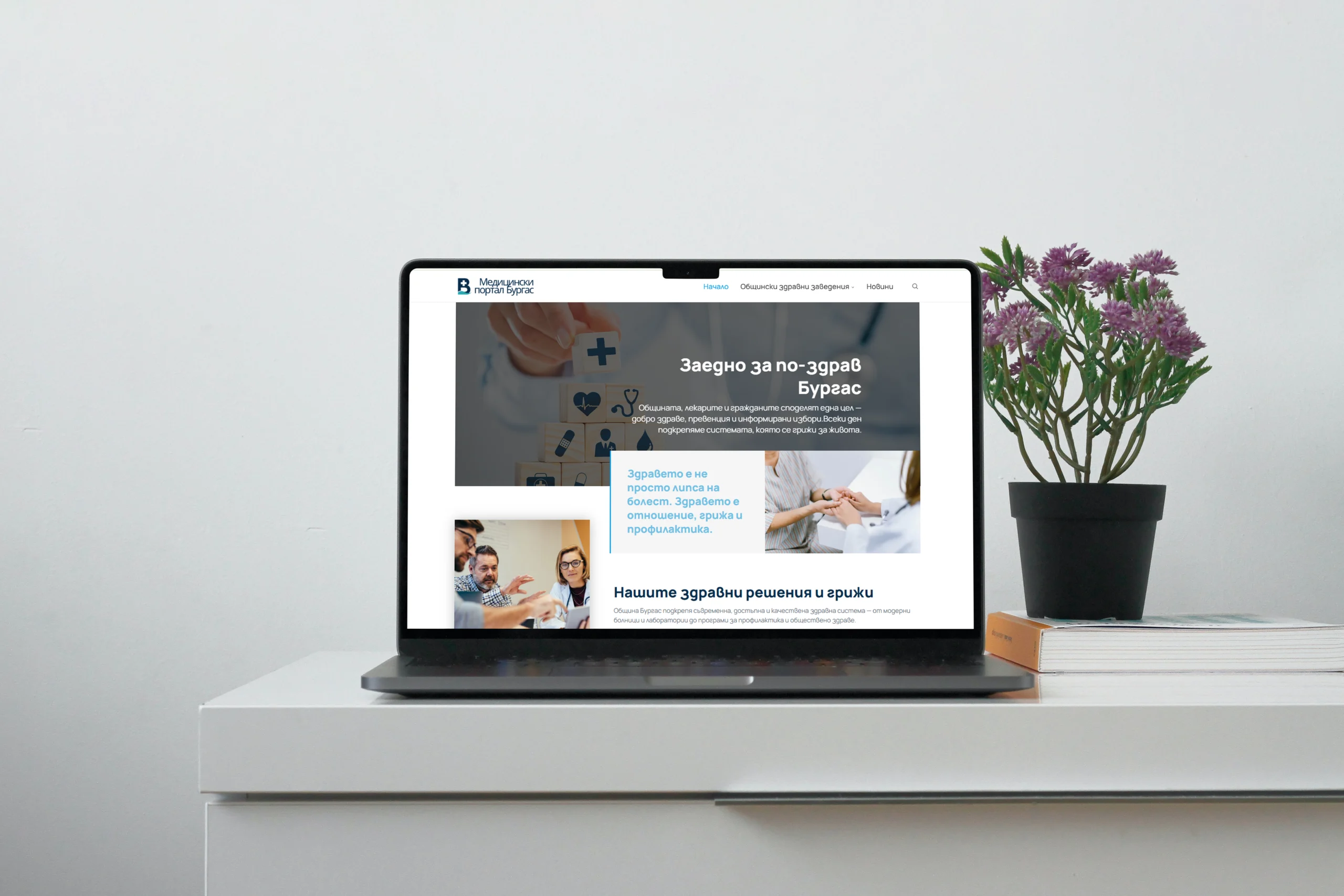 MedPortal Burgas уебсайт на desktop монитор